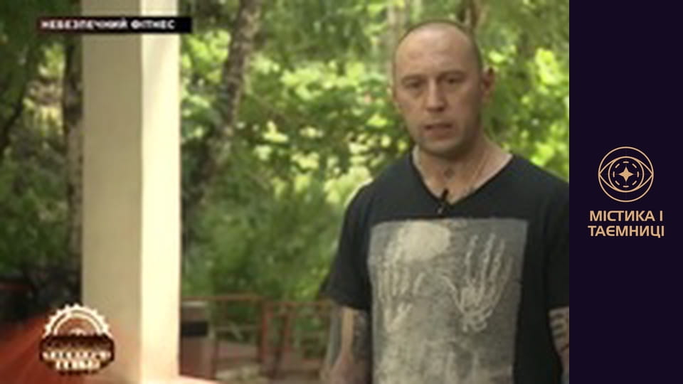 Таємниці світу. Небезпечний фітнес