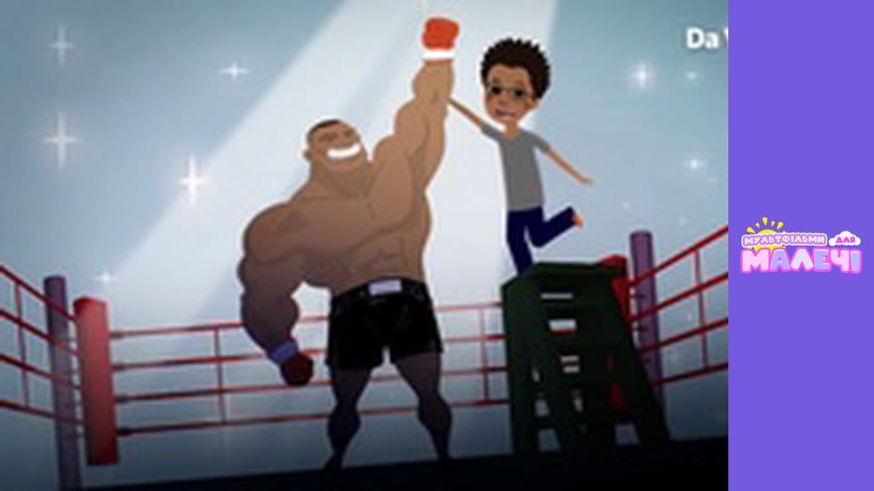 Мілі Міс Розпитайка - серія 43