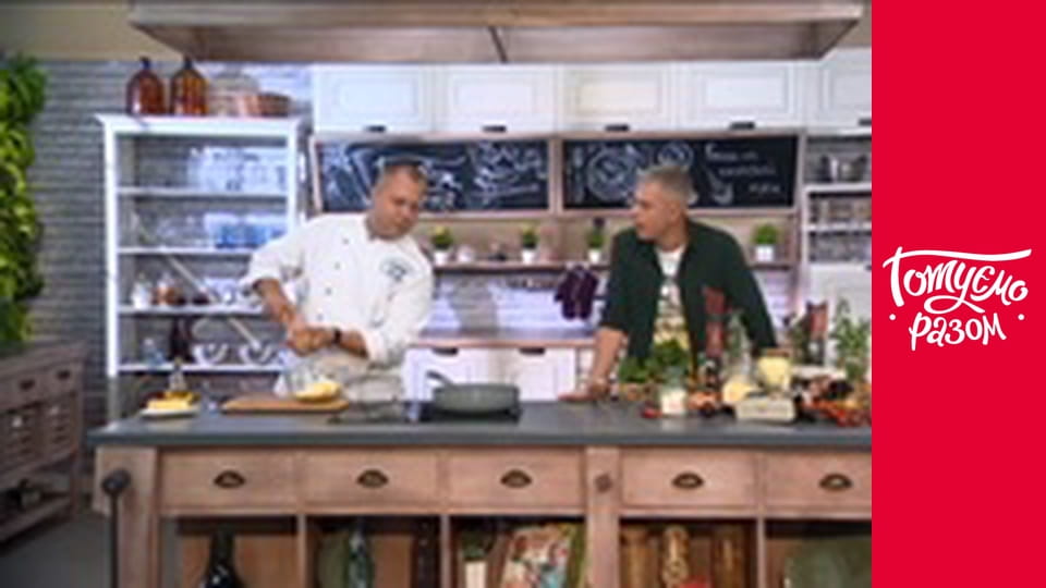 Т/с "Готуємо разом" сезон 5 серия 46