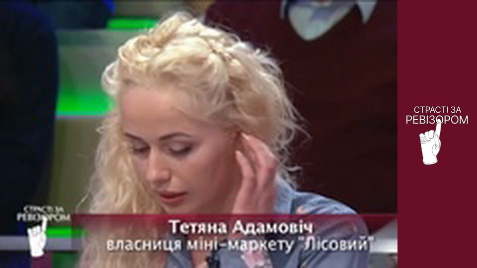 Страсті за Ревізором, Сезон 4, Випуск 4