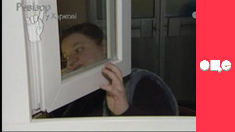 Ревізор, 3 сезон, 6 еп.