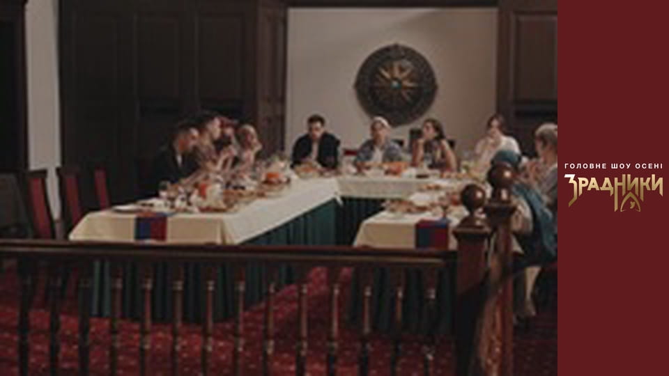 Зрадники Випуск 2