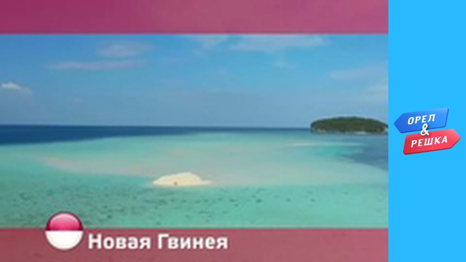 Дива світу - Нова Гвінея 2