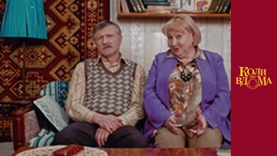 Коли ми вдома - Сезон 1 Серія 74