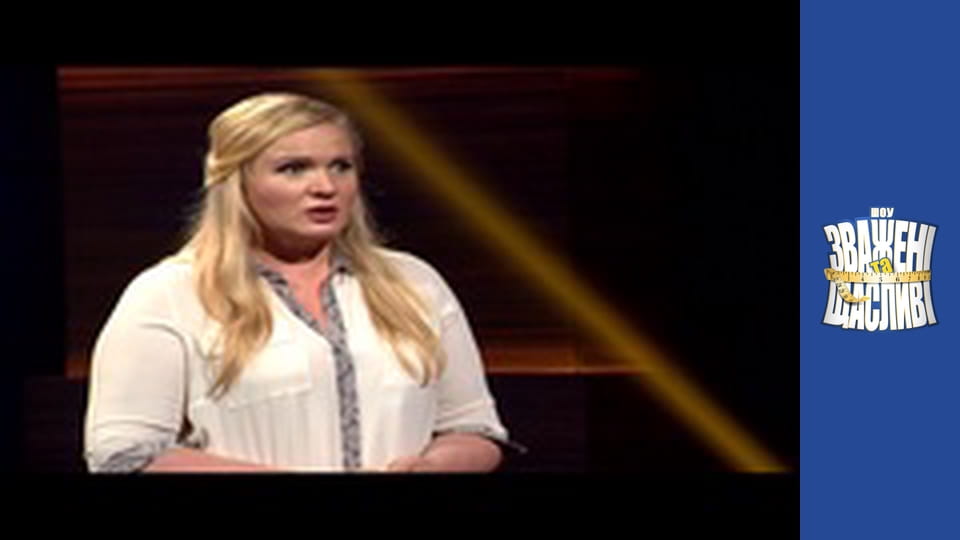 Зважені та щасливі, Сезон 4 Випуск 16 Частина 4