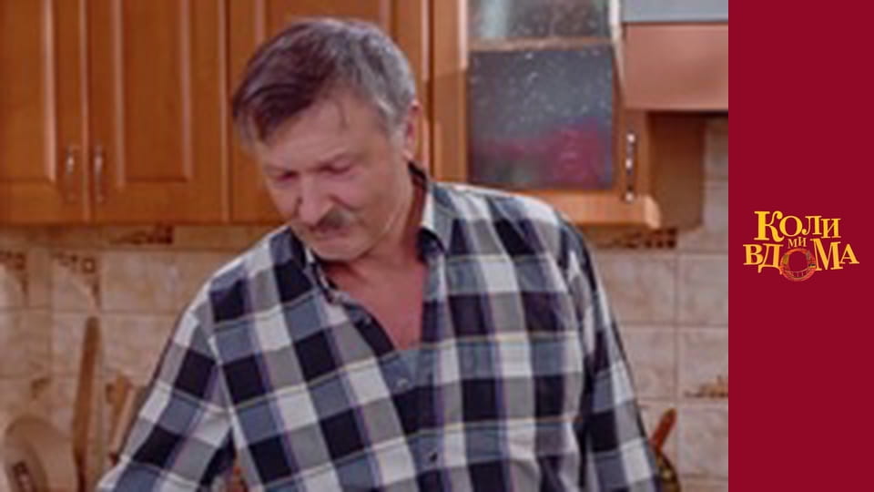 Коли ми вдома - Сезон 1 Серія 91