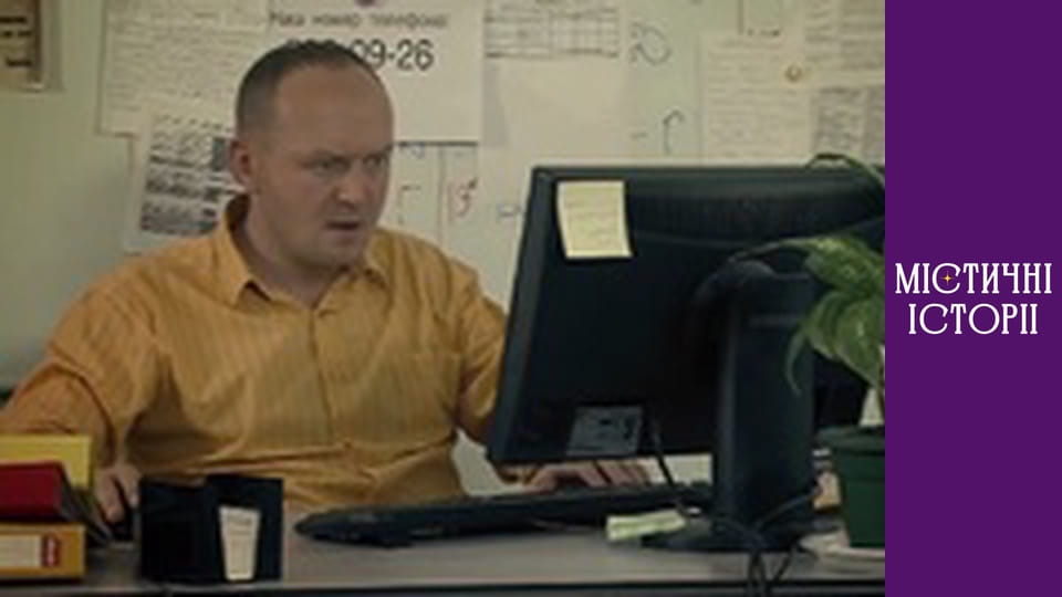 Т/с "Містичні історії" Сезон 1 серія 9