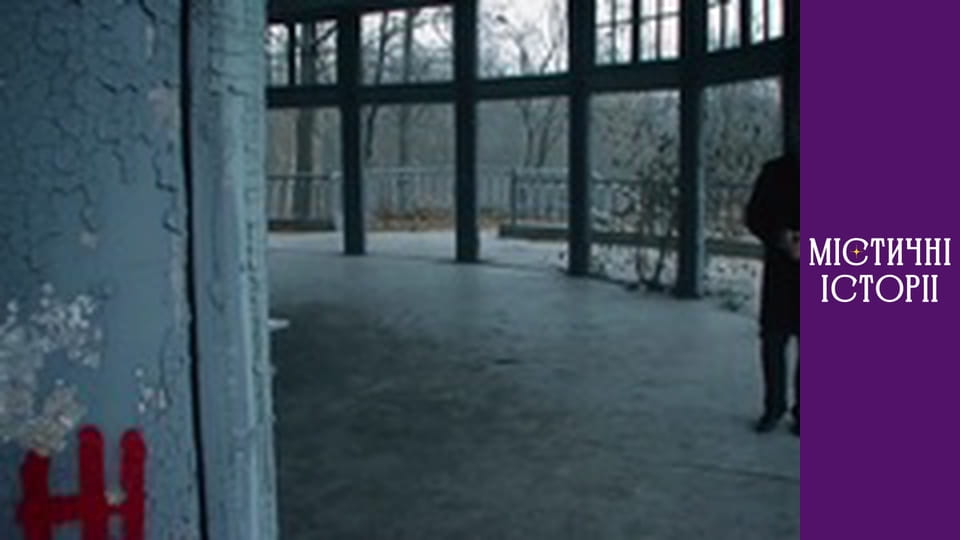 Т/с "Містичні історії" Сезон 1 серія 9