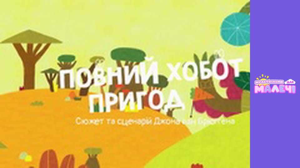 Храбрые Зайцы. сезон 1 - серия 13