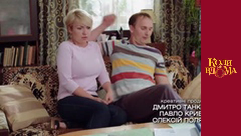 Коли ми вдома - Сезон 2 Серія 6