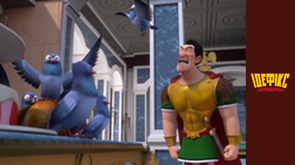 Идефикс и Неукротимые Сезон 1 Эпизод 23