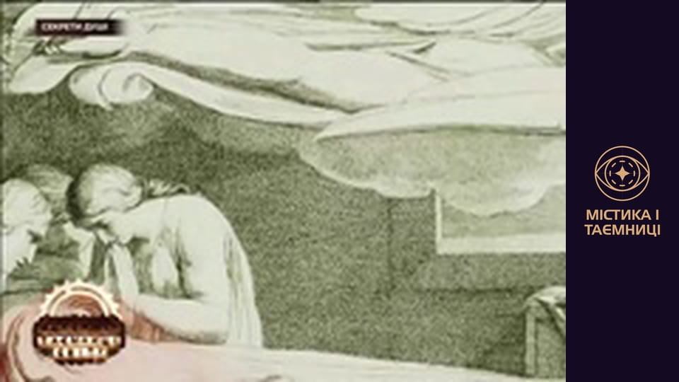 Таємниці світу. Секрети душі