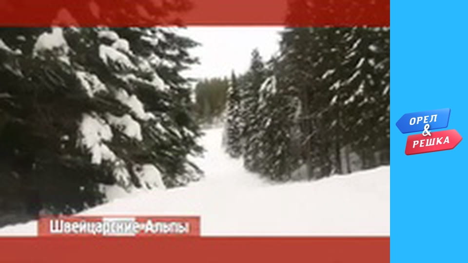 5 сезон 1 выпуск - Швейцарские Альпы