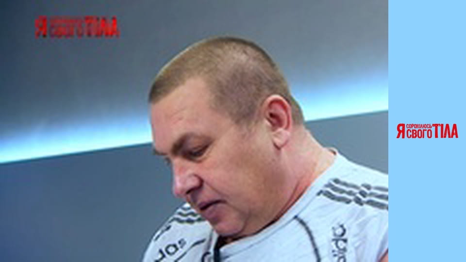 Я соромлюсь свого тіла - Сезон 3 Випуск 13 Частина 1