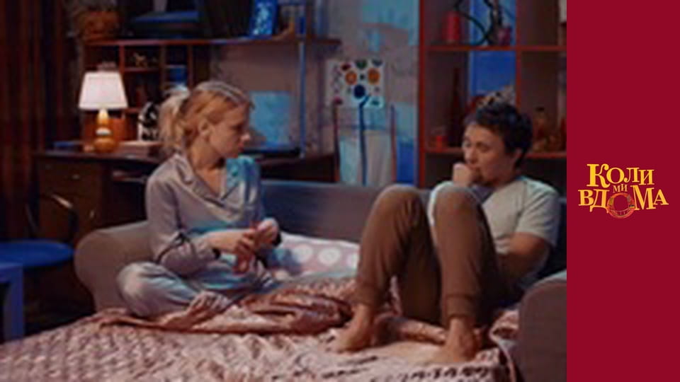 Коли ми вдома - Сезон 1 Серія 54