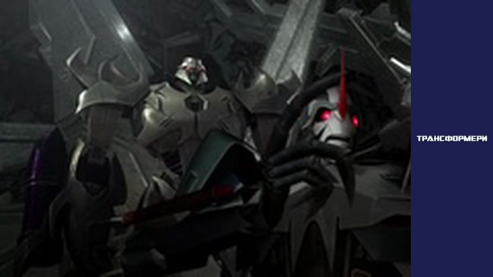 Трансформери Сезон 3 Епізод 10