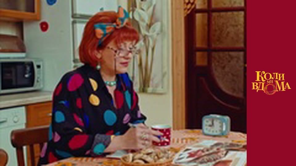 Коли ми вдома - Сезон 1 Серія 76