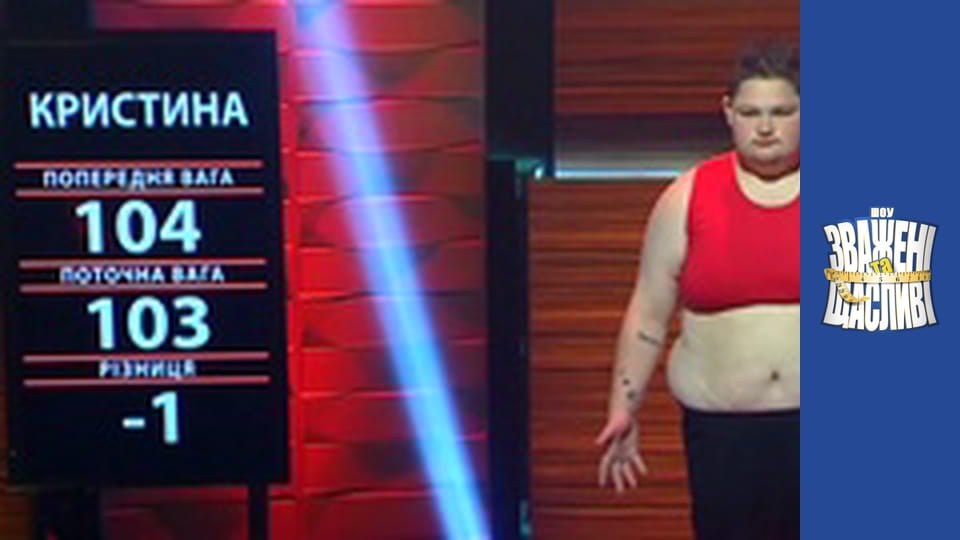 Зважені та щасливі, Сезон 6 Випуск 18 Частина 4