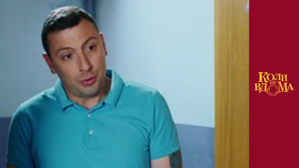 Коли ми вдома - Сезон 2 Серія 1