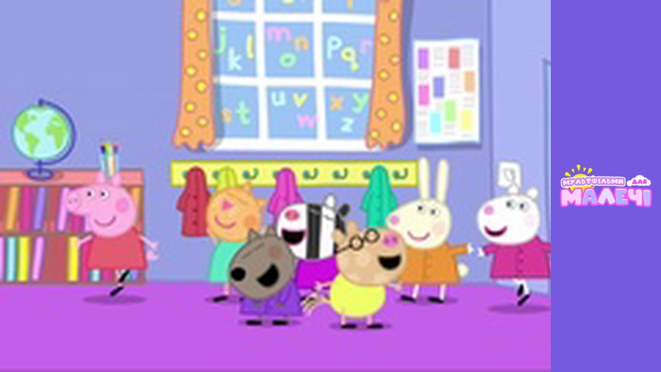 Свинка Пеппа. Cерия 54