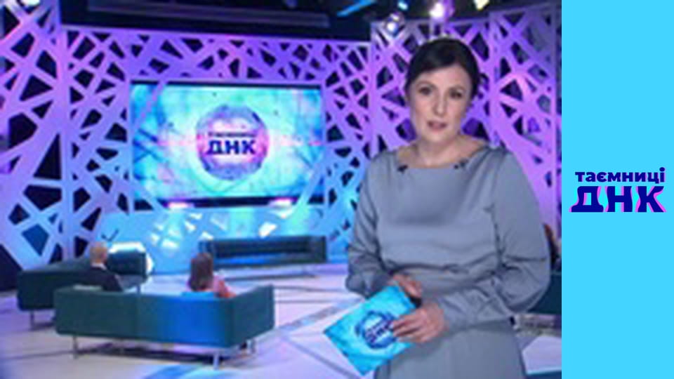 Таємниці ДНК - Маруся раз, два, три