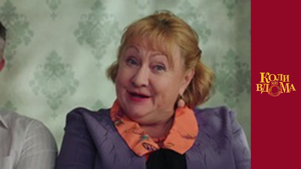 Коли ми вдома - Сезон 2 Серія 8