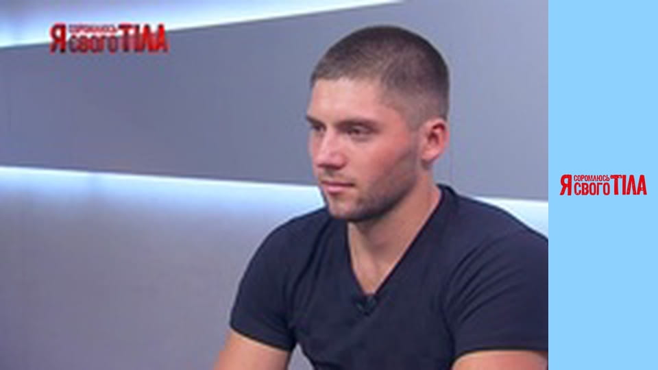 Я соромлюсь свого тіла - Сезон 1 Випуск 1 Частина 1