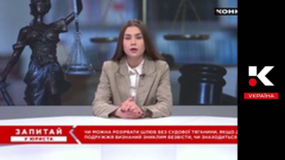 Запитай у юриста.