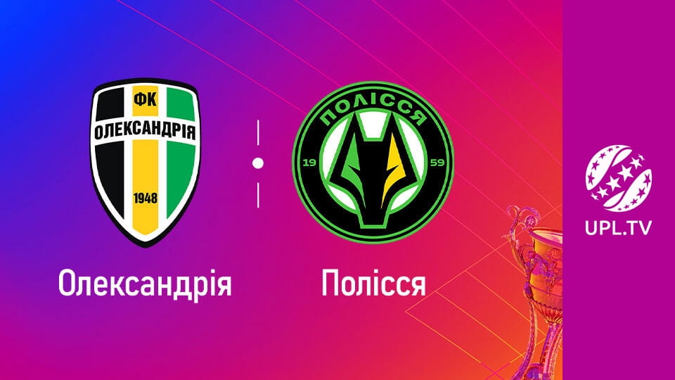 УПЛ: VBET. Олександрія - Полісся. 12-й тур. Сезон 2025/26. Пряма трансляція.