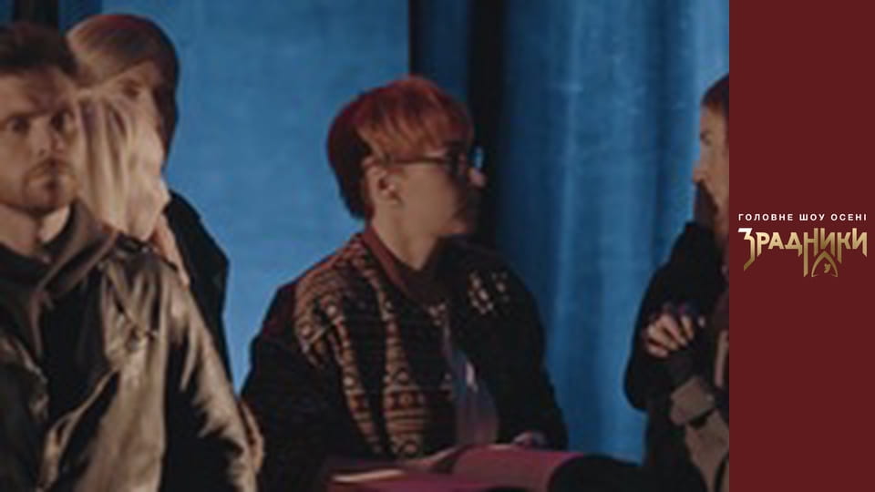 Зрадники Випуск 4