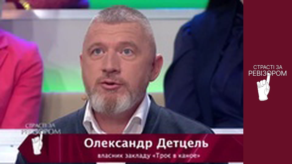 Страсті за Ревізором, Сезон 7, Випуск 6