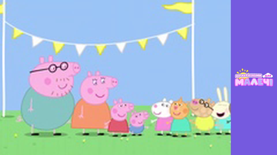Peppa Pig. Episode 20