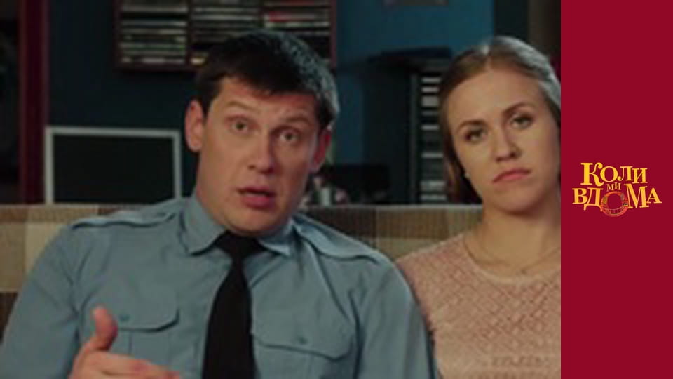 Когда мы дома - Сезон 2 Серия 11