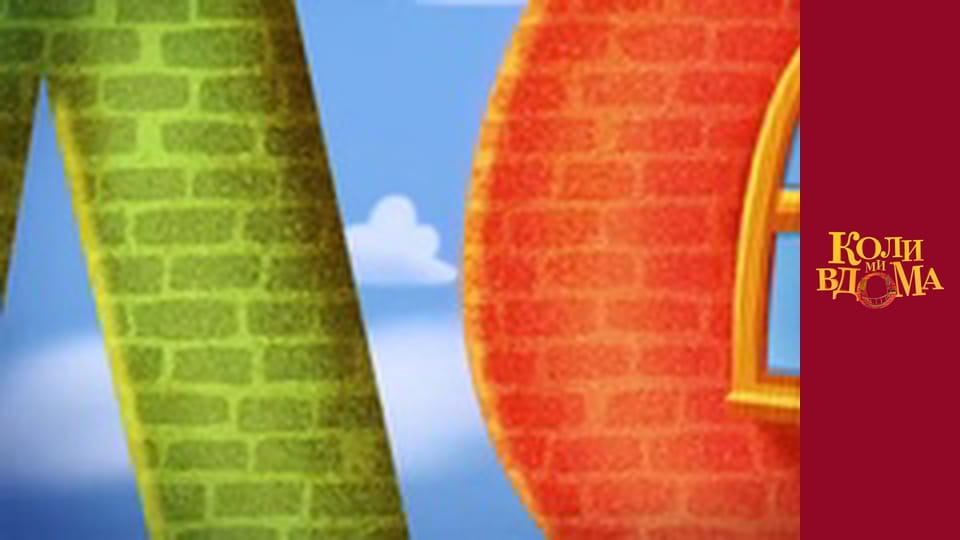 Когда мы дома - Сезон 1 Серия 80