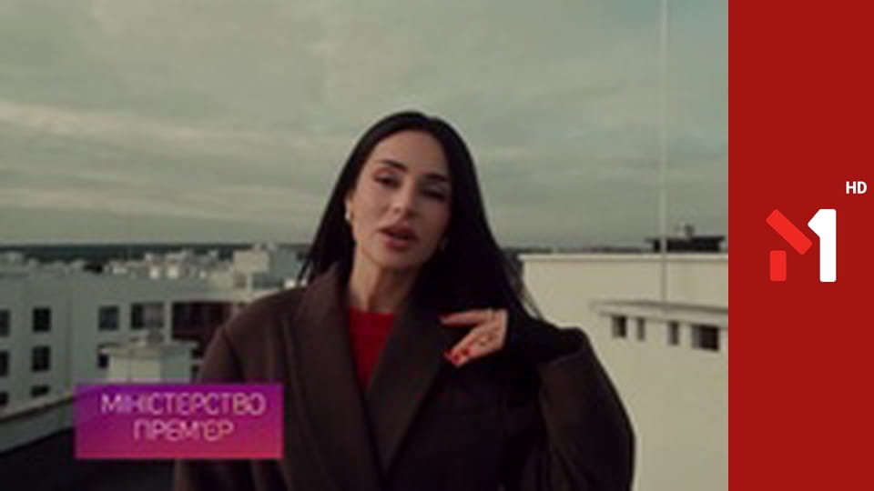 Міністерство прем'єр