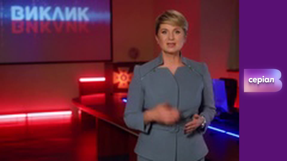 "Виклик", 3 сезон, 17 еп.