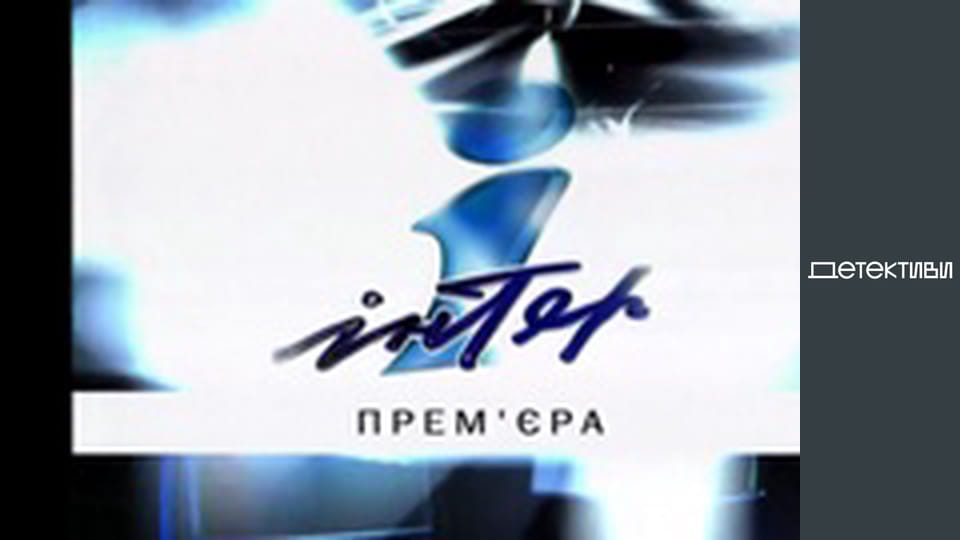 Т/с "Право на захист" - серія 3