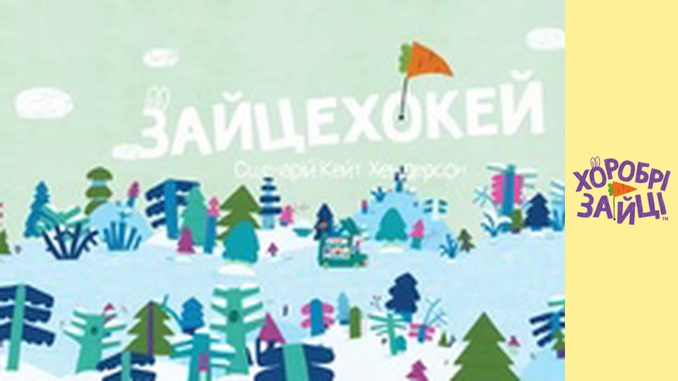 Хоробрі Зайці. Серія 25