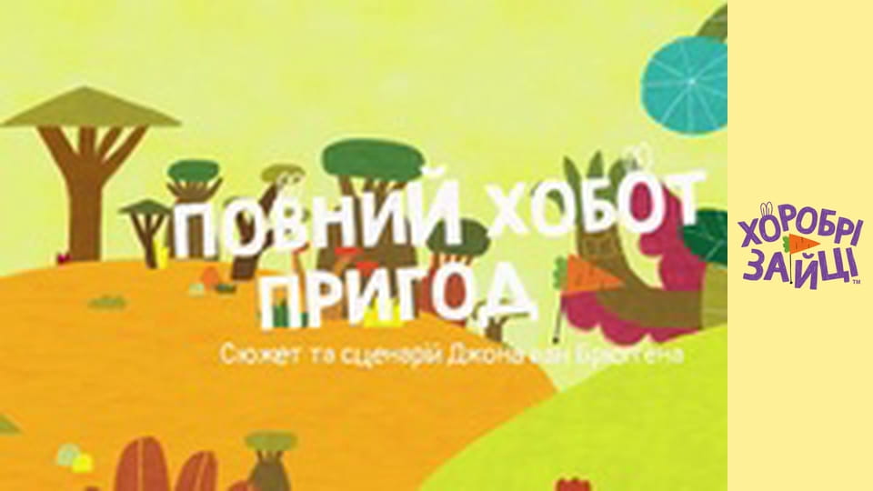 Хоробрі Зайці. Серія 13