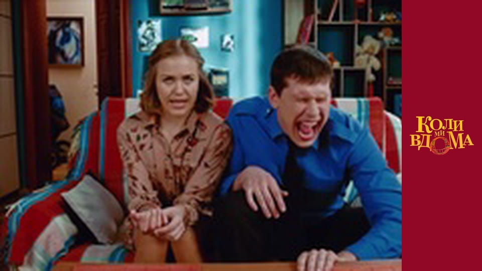 Коли ми вдома - Сезон 1 Серія 81