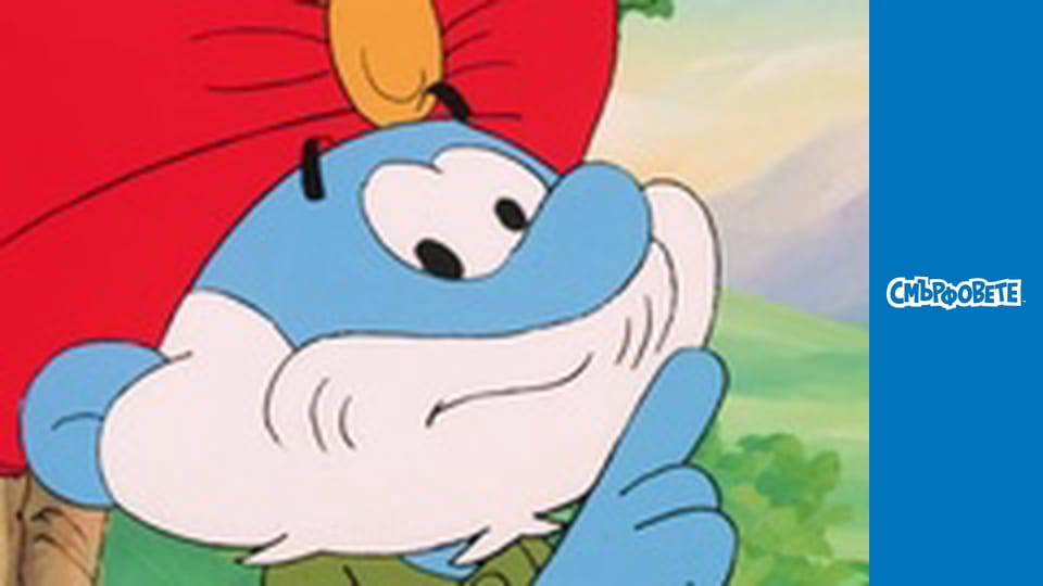 Смърфчета и къри