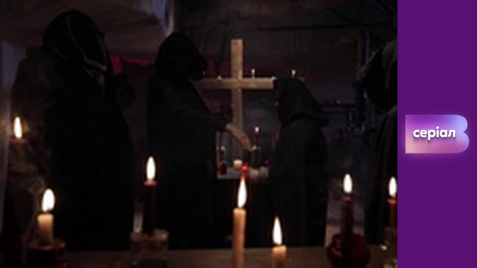 Т/с "Хід прокурора", 27 с.