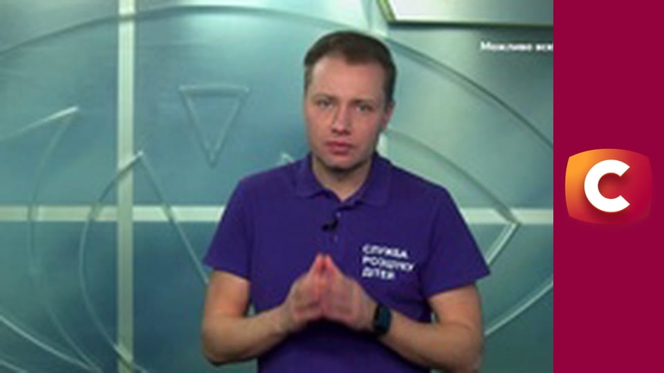 "Служба розшуку дітей".