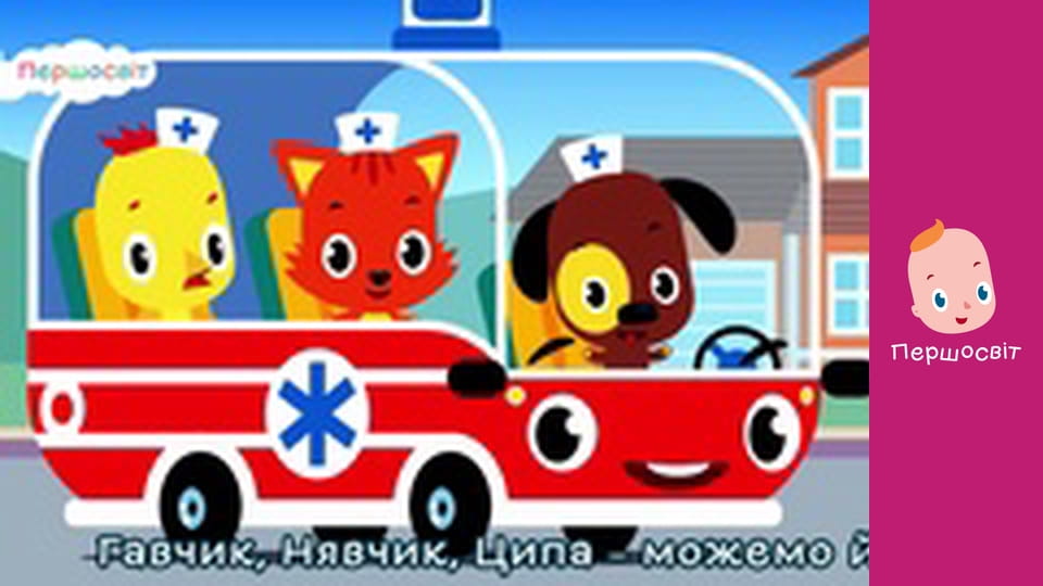 Музичне відео - Швидка допомога