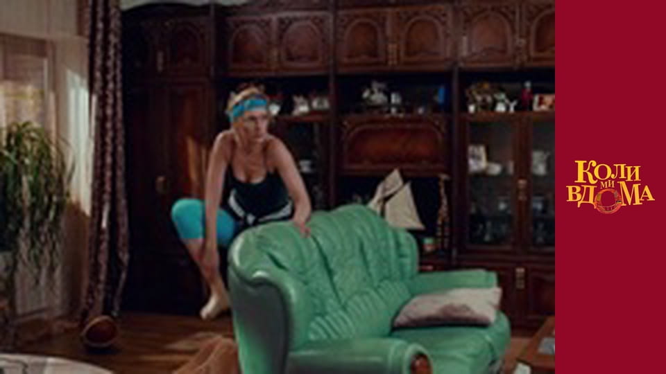 Коли ми вдома - Сезон 1 Серія 4