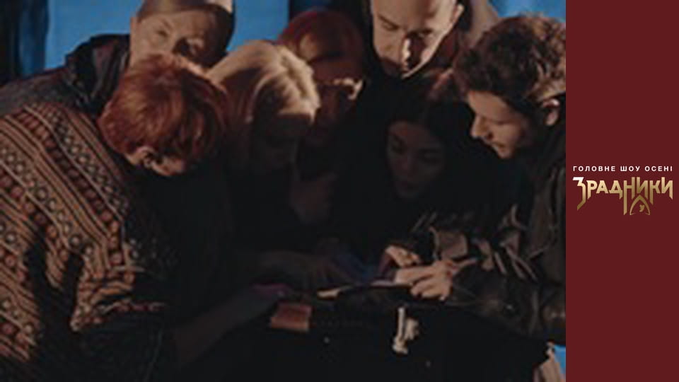 Зрадники Випуск 4