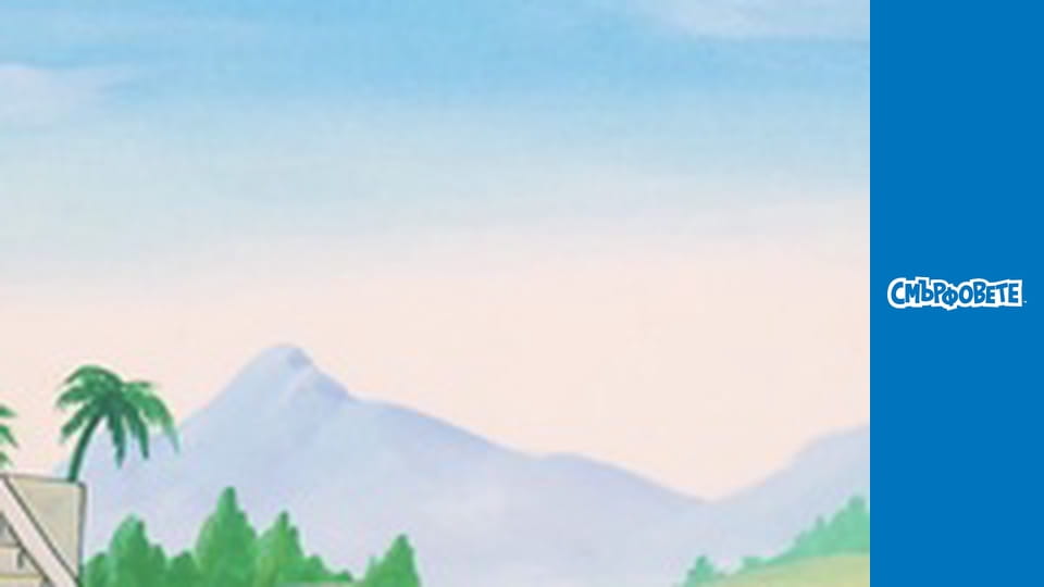 Зеленият Палец На Смърфиета / Троянски Смърфове