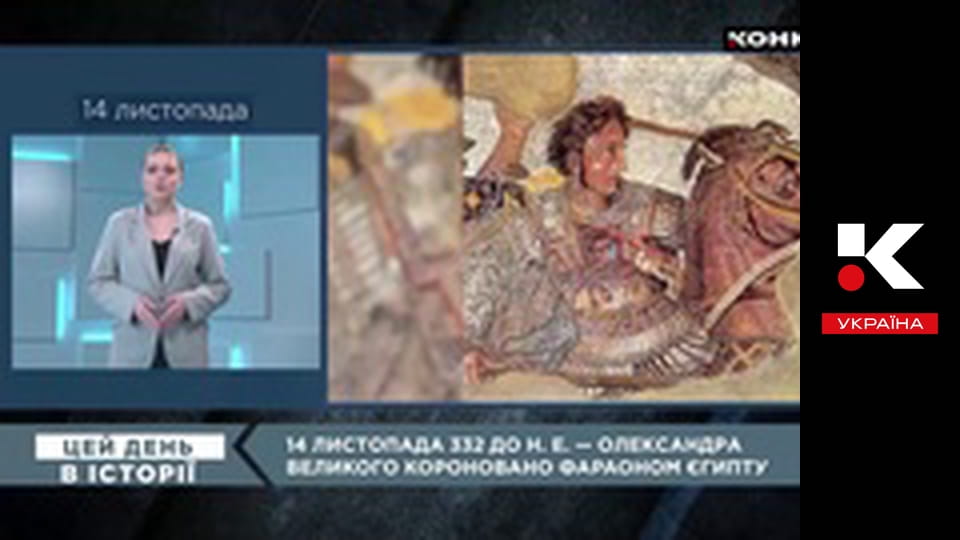 Цей день в історії.