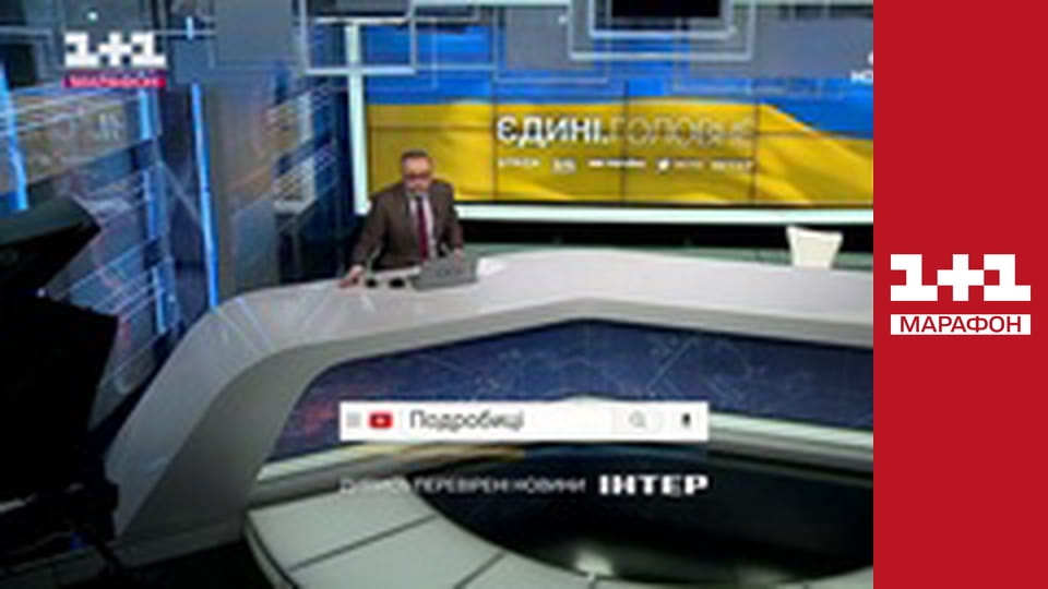 "Единые новости". Телемарафон.