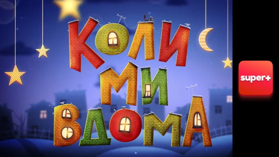 Т/с "Когда мы дома. Новая история", 1 сезон, 3 с. "Как помирить женщин".